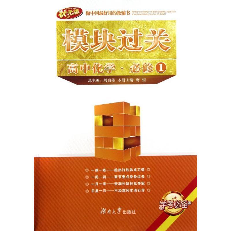 正版新书]高中化学必修1/模块过关唐悟9787566703514