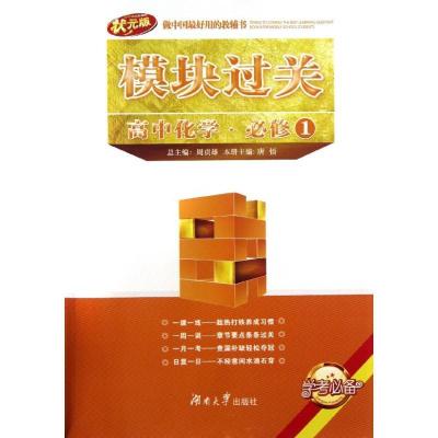 正版新书]高中化学必修1/模块过关唐悟9787566703514