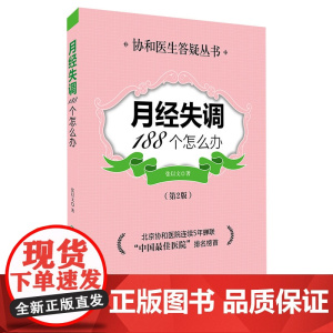 月经失调188个怎么办(第二版) 张以文 中国协和医科大学出版社 正版书籍
