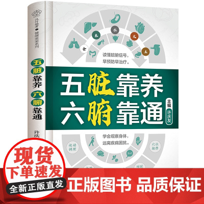 五脏靠养 六腑靠通 养生五脏六腑脏腑辨证时节养生中医养生书籍时节养生中国人的健康智慧养生书籍大全黄帝内经中医养生中医养生