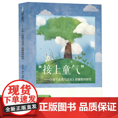 接上童气:小学《道德与法治》教材研究
