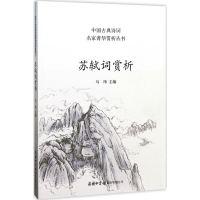 [M]苏轼词赏析-9787517604068