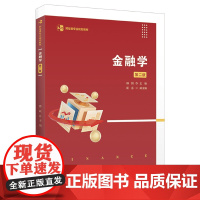 金融学(第二版)9787564245528 上海财经大学出版社 韩颖 2025-01