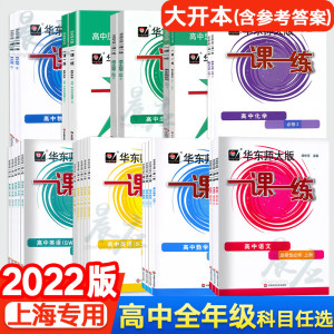 2023华东师大版一课一练 高中必修二三册123 数学英语SW SJ 物理化学生物学语文上册选择性必修高一高二上册