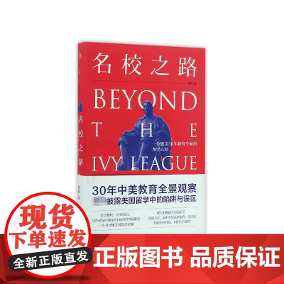 名校之路(一位旅美30年教育专家的留学心经)(精)
