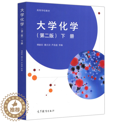 [醉染正版]大学化学 下册 第二版第2版 傅献彩 芦昌盛 等著 高等教育出版社 各族元素物理化学性质书 热力学函数与化学