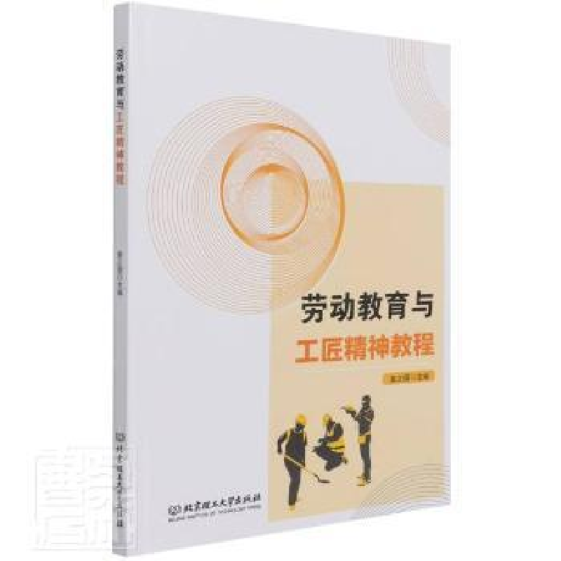 正版新书]劳动教育与工匠精神教程未知北京理工大学出版社978756