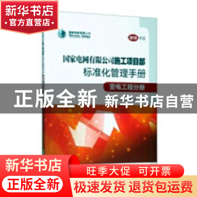 正版 国家电网有限公司施工项目部标准化管理手册:2018年版:变电