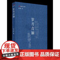 岁月青铜(第八届鲁迅文学奖获奖作品 刘笑伟 中国言实出版社) 刘笑伟 中国言实出版社 正版书籍