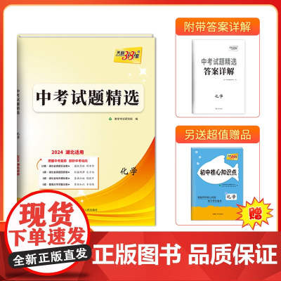2024版天利38套 湖北中考试题精选 化学 试卷初三复习资料历年真题模拟汇编考试卷子通用初中九年级专题训练测试卷