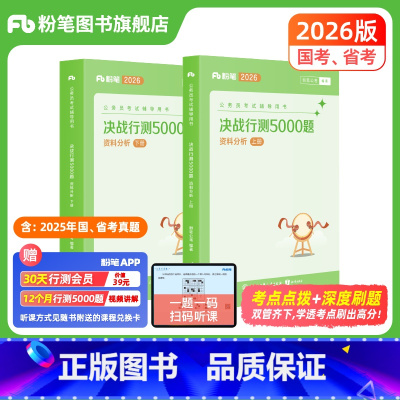 决战行测5000题-资料分析 [正版]公考2026国省考公务员考试决战行测5000题资料分析专项题库2026国考行测五千