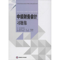 [M]中级财务会计习题集-9787550418059