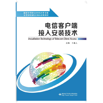 醉染图书电信客户端接入安装技术/卜秦人/中职9787560636030