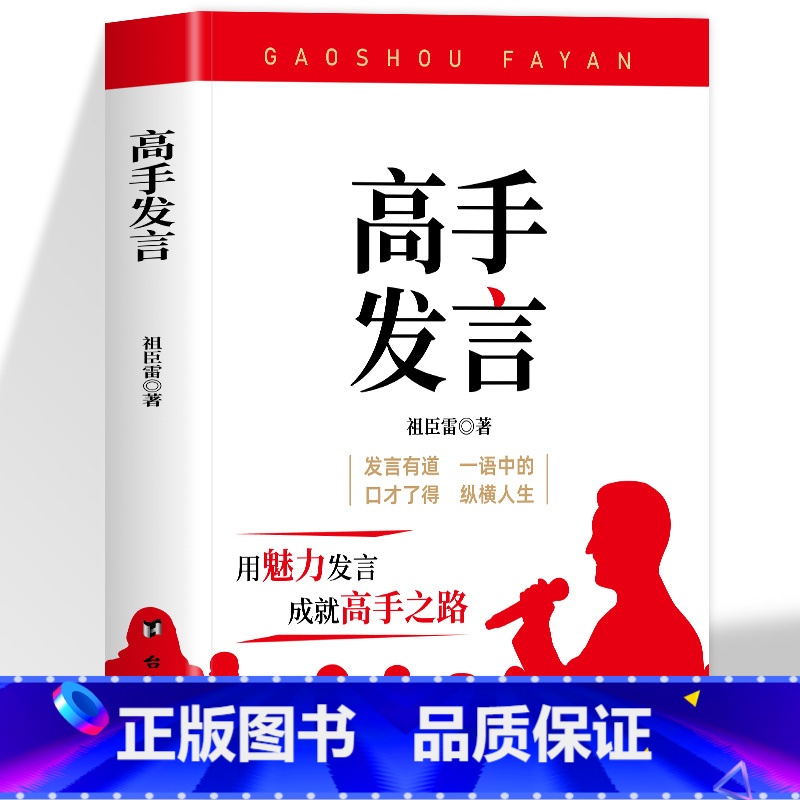 [2册]高手发言+21天成为管理高手 [正版]抖音同款高手发言 高情商口才表达高效率沟通话术 登台演讲当众讲话技巧书 人