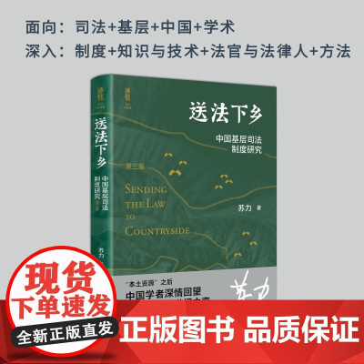 送法下乡 中国基层司法制度研究(第三版) 苏力 著 法律