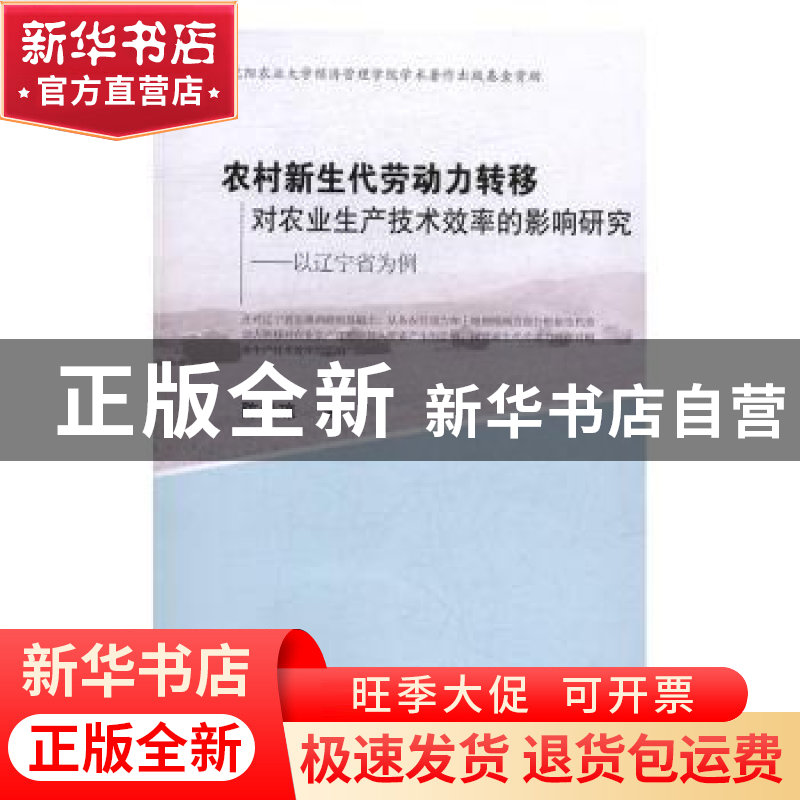 正版 农村新生代劳动力转移对农业生产技术效率的影响研究:以辽宁