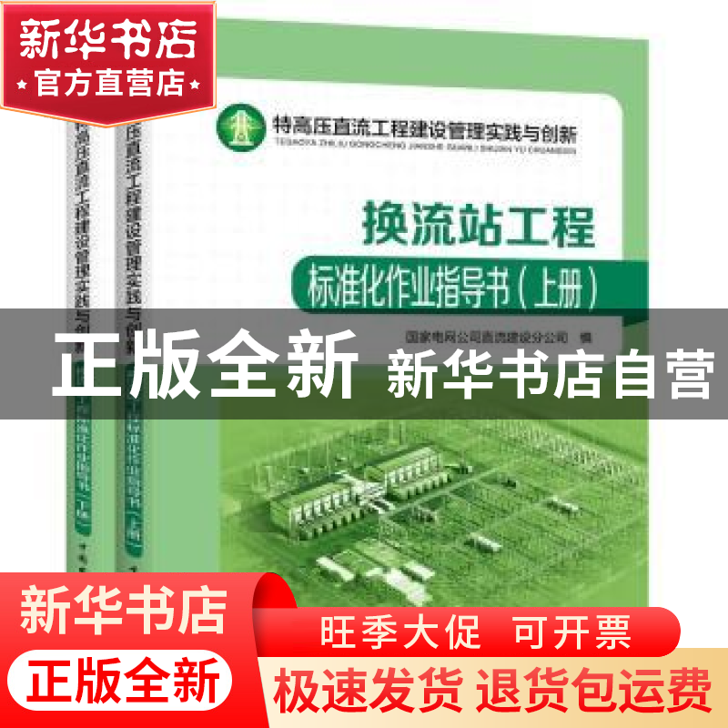 正版 换流站工程标准化作业指导书 国家电网公司直流建设分公司