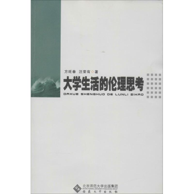 [M]大学生活的伦理思考-9787566404206