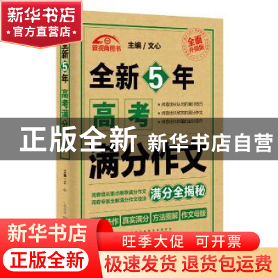 正版 全新5年高考满分作文:全面升级版 文心主编 安徽人民出版社