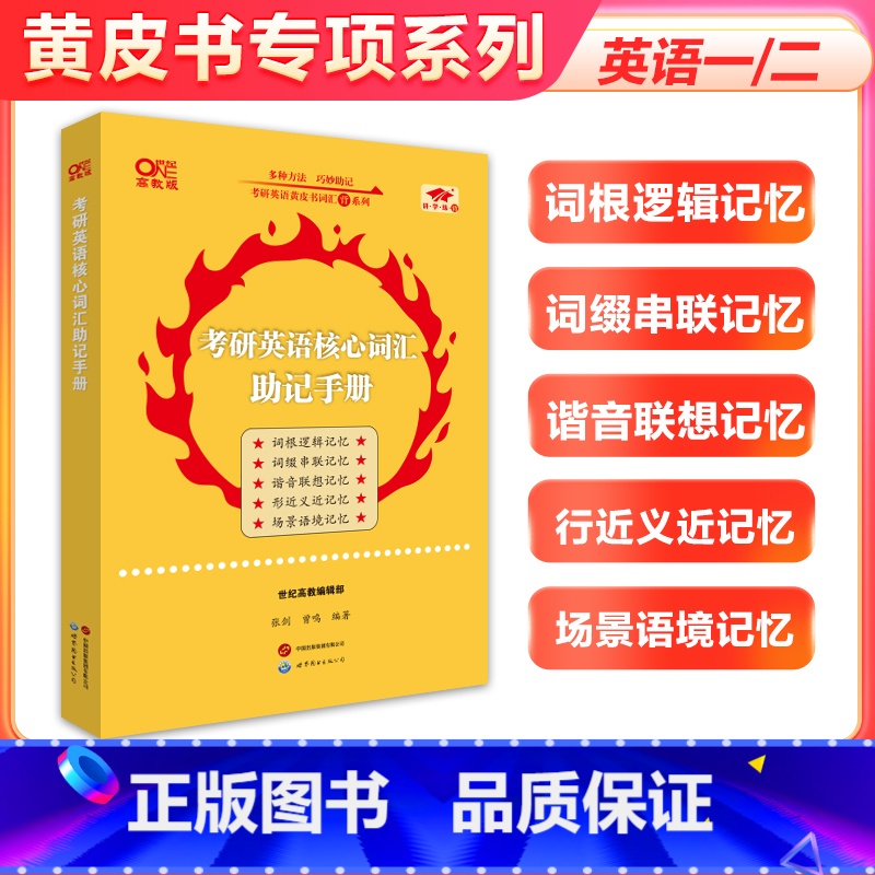 考研英语核心词汇助记手册 [正版]2025张剑黄皮书考研英语核心词汇助记手册 英语一 英语二