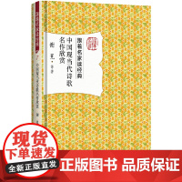 []中国现当代诗歌名作欣赏 谢冕 著 跟着名家读经典丛书 名家赏析文学名作,数十万读者追捧 北京大学出版社 正版书籍