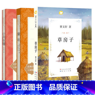 [3册]草房子+童年+小兵张嘎 [正版]“快乐读书吧” 书目六年级上册 草房子曹文轩+小兵张嘎徐光耀+童年刘辽逸 人民文