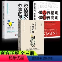 [正版]全套3册 每天懂一点人情世故 做人要精明做事要高明 说话的分寸办事的尺度人际关系书心计心理学情商人际交往职场口