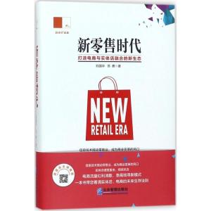 正版新书]新零售时代:打造电商与实体店融合的新生态刘国华9787