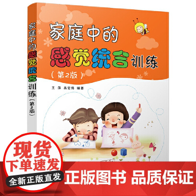 家庭中的感觉统合训练(第2版) 王萍、高宏伟 清华大学出版社 正版书籍