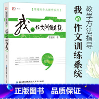 [正版]我的作文训练系统/管建刚作文教学系列 系统作文知识 语文教师教好作文参考指南 学生作文能力水平提高 福建教育出