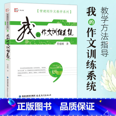 [正版]我的作文训练系统/管建刚作文教学系列 系统作文知识 语文教师教好作文参考指南 学生作文能力水平提高 福建教育出