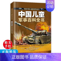 中国儿童军事百科全书. [正版]中国儿童百科全书 太空百科全书军事百科全书中小学生枪械战争类科普书籍 植物动物大百科dk