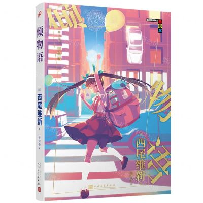 [N]倾物语/物语系列-9787020131075