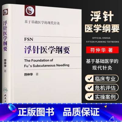 浮针医学纲要 [正版]浮针医学纲要 符仲华 人民卫生出版社 中医针灸学书籍精装彩印版 浮针疗法针灸取穴穴位浮针医学概要临