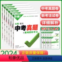 语数英物化生 6本 初中通用 [正版]2024版万唯中考真题卷与重难题新考法数学物理化学语文英语生物地理初二会考初三一轮