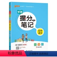 语文 初中通用 [正版]2025学霸提分笔记初中语文基础知识漫画图解思维导图手写批注七八九年级初一二三中考备考资料辅导书