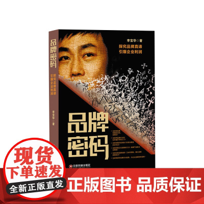 品牌密码(探究品牌真谛引爆企业利润)