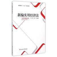 正版新书]新编实用经济法张晶9787564341220