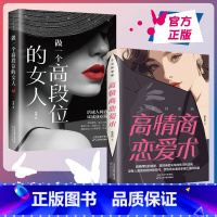 [全2册]做一个高段位的女人+高情商恋爱术 [正版]抖音同款5分钟漫画高情商恋爱术做一个段位高的女人洞悉两性的秘密掌控亲