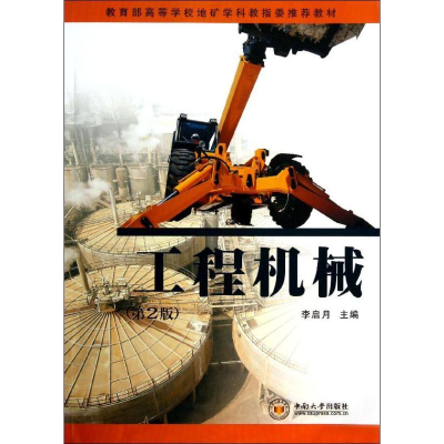 醉染图书工程机械(第2版)9787548707127