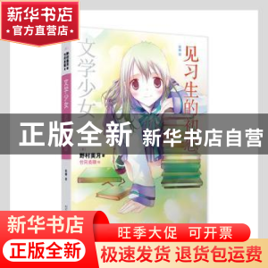 正版 文学少女-见习生的初恋 (日)野村美月著 人民文学出版社 978
