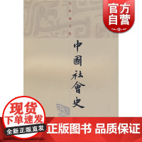 中国社会史 吕思勉 著 吕思勉文集 中国历史 正版图书籍 上海古籍 世纪出版