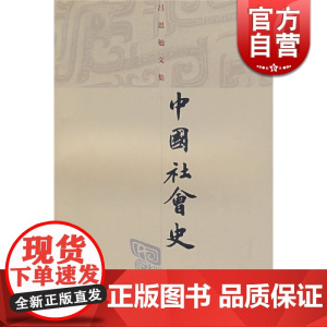 中国社会史 吕思勉 著 吕思勉文集 中国历史 正版图书籍 上海古籍 世纪出版