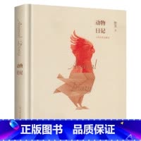 [正版] 动物日记 骆英 著 表达出对城市经验、经济生活以及时世人心的冷酷洞察 暗示一种暧昧的道德感受