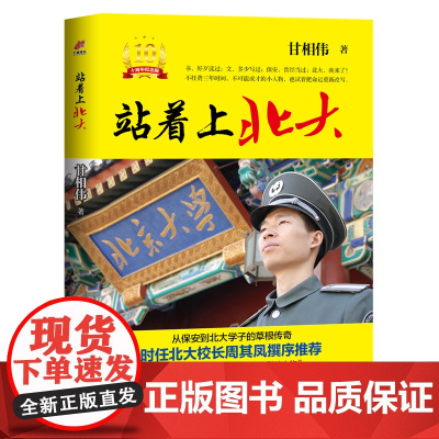 站着上北大 10周年纪念版 梦想照进现实,阅读改变人生。从保安到北大学子的草根传奇,10年来依然激励万千学子 正版书