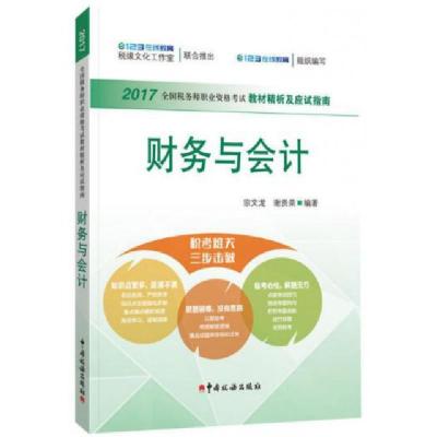 正版新书]财务与会计(2017全国税务师职业资格考试教材精析及应