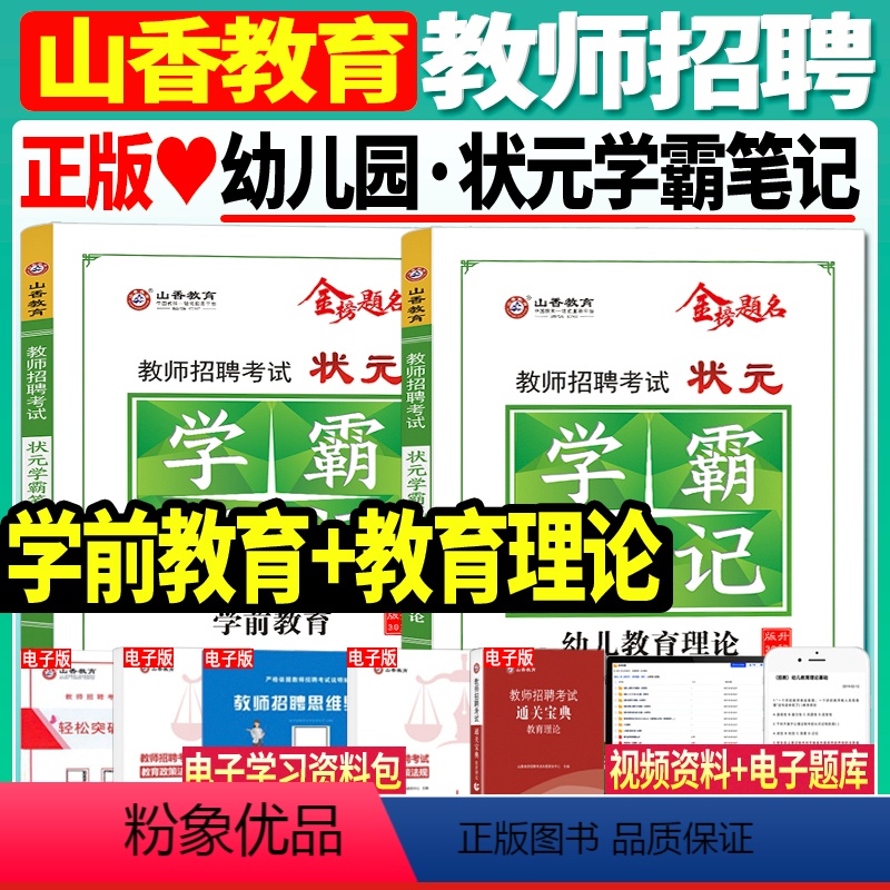 学霸笔记[教育理论+学前教育]2本 [正版]山香2023-2024年教师招聘考试用书幼儿园状元学霸笔记教育理论学前教育河