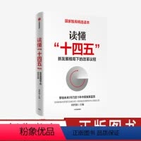 [正版]读懂十四五 刘世锦 新发展格局下的改革议程 双循环 国内大循环 深入解读十四五 智库读本 出版社