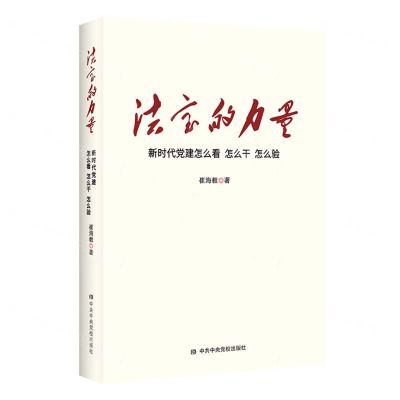 [N]法宝的力量(新时代党建怎么看怎么干怎么验)-9787503567452