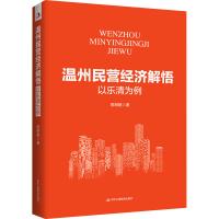 正版新书]温州民营经济解悟 以乐清为例陈明乾9787515835518